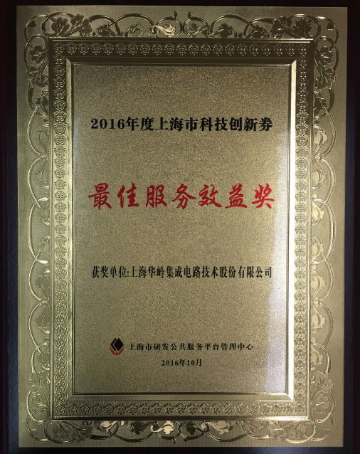 2016年度上海市科技创新券-最佳服务效益奖
