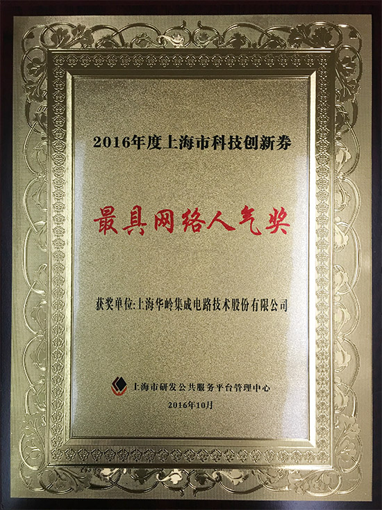 2016年度上海市科技创新券-最具网络人气奖