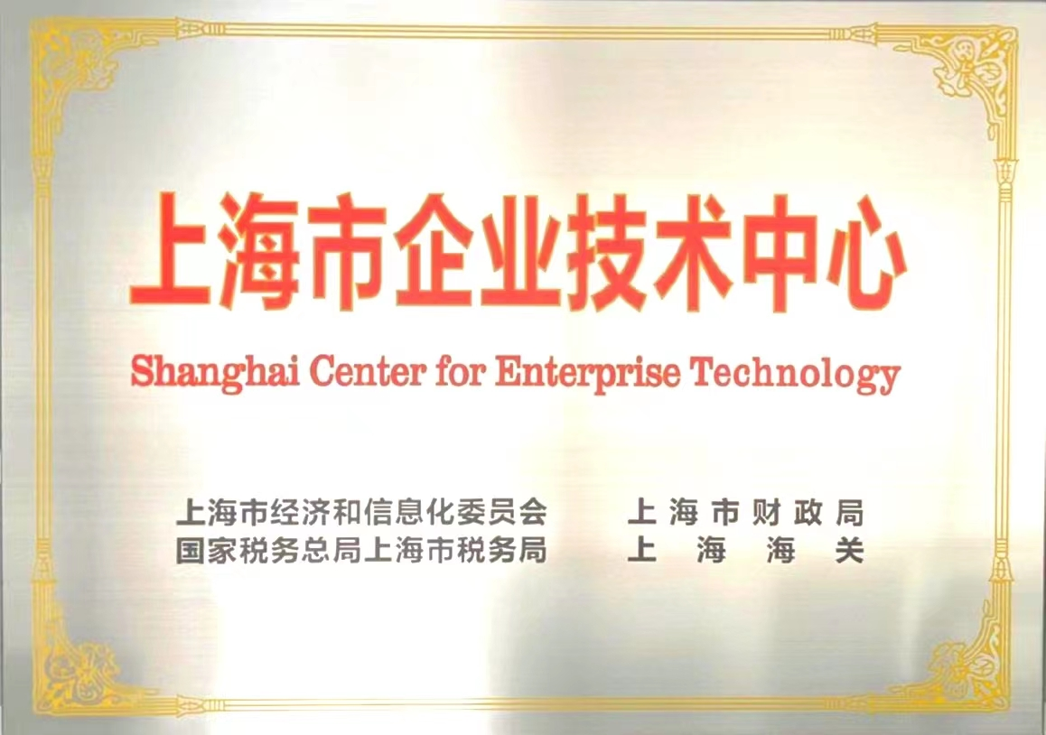 华岭股份喜获“上海市企业技术中心”授牌