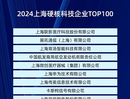 【喜报】华岭股份再度荣登2024上海硬核科技企业TOP100榜单