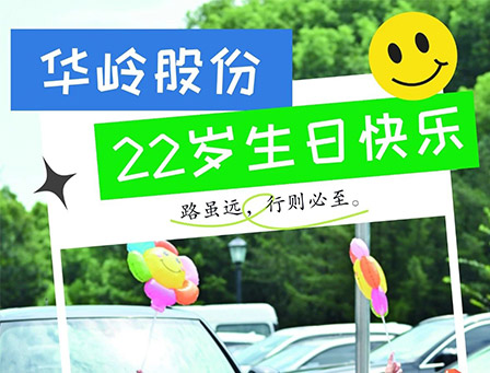 华岭股份22周年庆——生日快乐