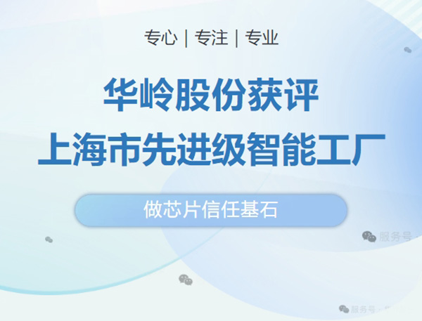 华岭股份获评上海市先进级智能工厂