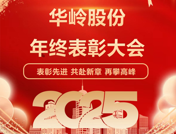 绽放2025，华岭股份年度表彰大会