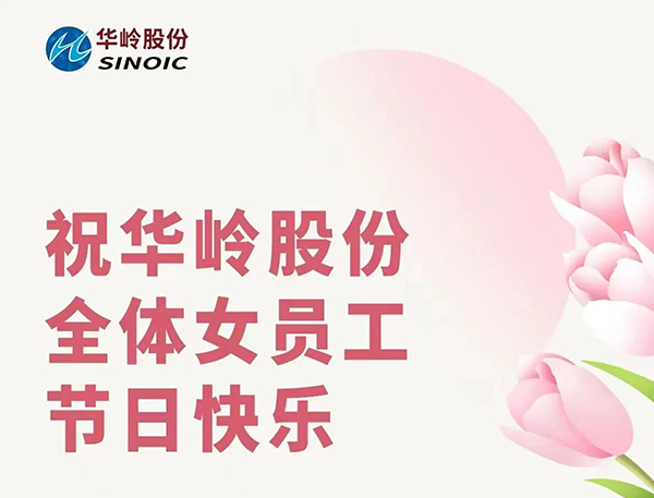 华岭股份祝全体女员工节日快乐！