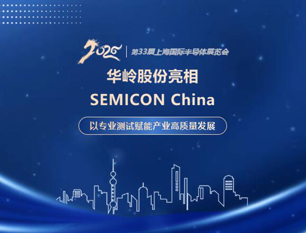 华岭股份亮相SEMICON China 2026 